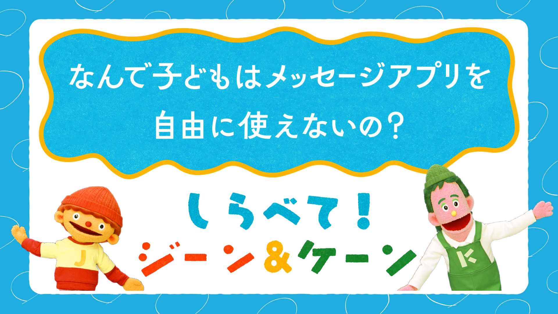 しらべて！ジーン＆ケーン #01動画