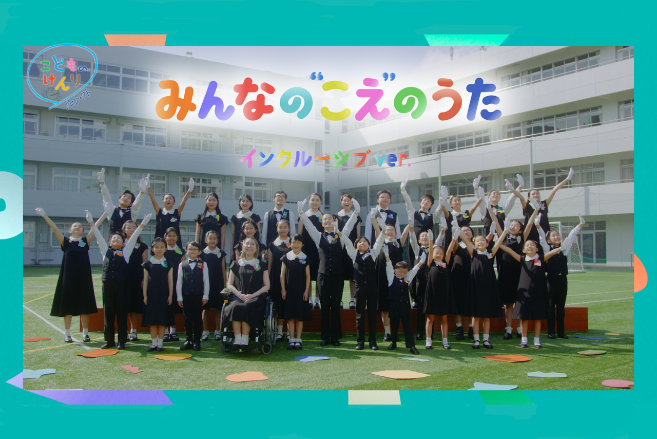 「みんなの“こえ”のうた（インクルーシブver.）」公開！